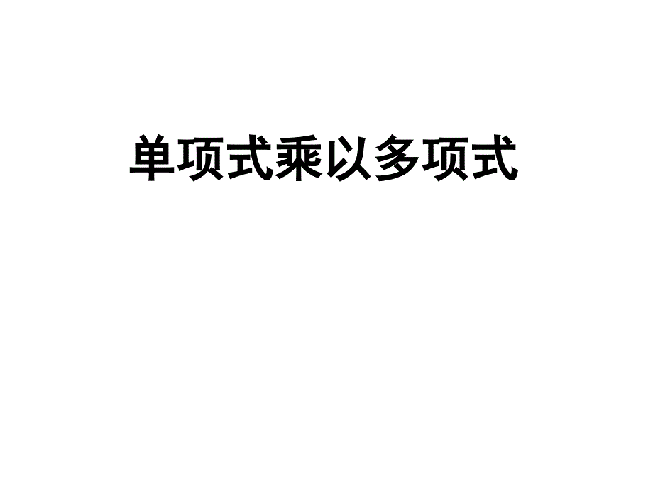 北师大版七年级数学下册《一章-整式的乘除--4-整式的乘法--单项式乘以多单项式》公开课ppt课件_第1页