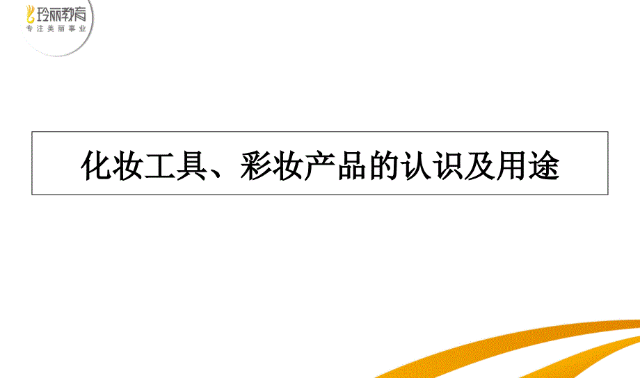 化妆工具、彩妆产品的认识及用途课件_第1页