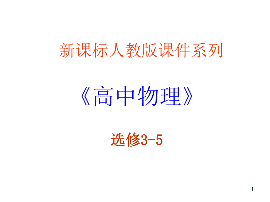 高二物理電子的發(fā)現(xiàn)ppt課件_第1頁(yè)