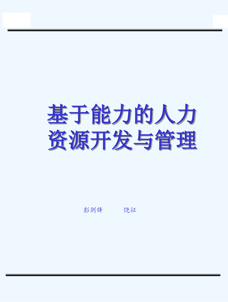 基于能力的人力资源开发与管理ppt课件_第1页