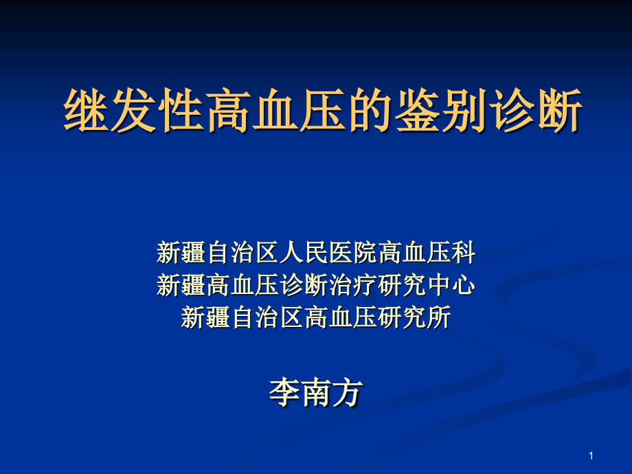 继发性高血压鉴别诊断课件_第1页