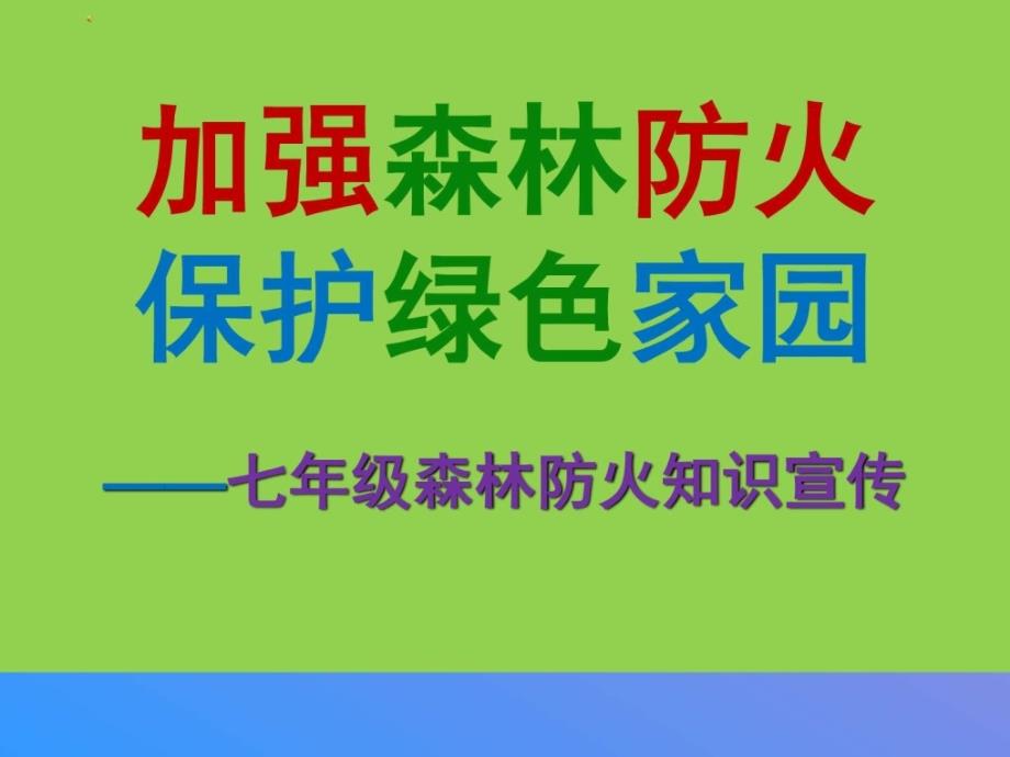 中学生安全教育系列-森林防火教育班会课件2)_第1页