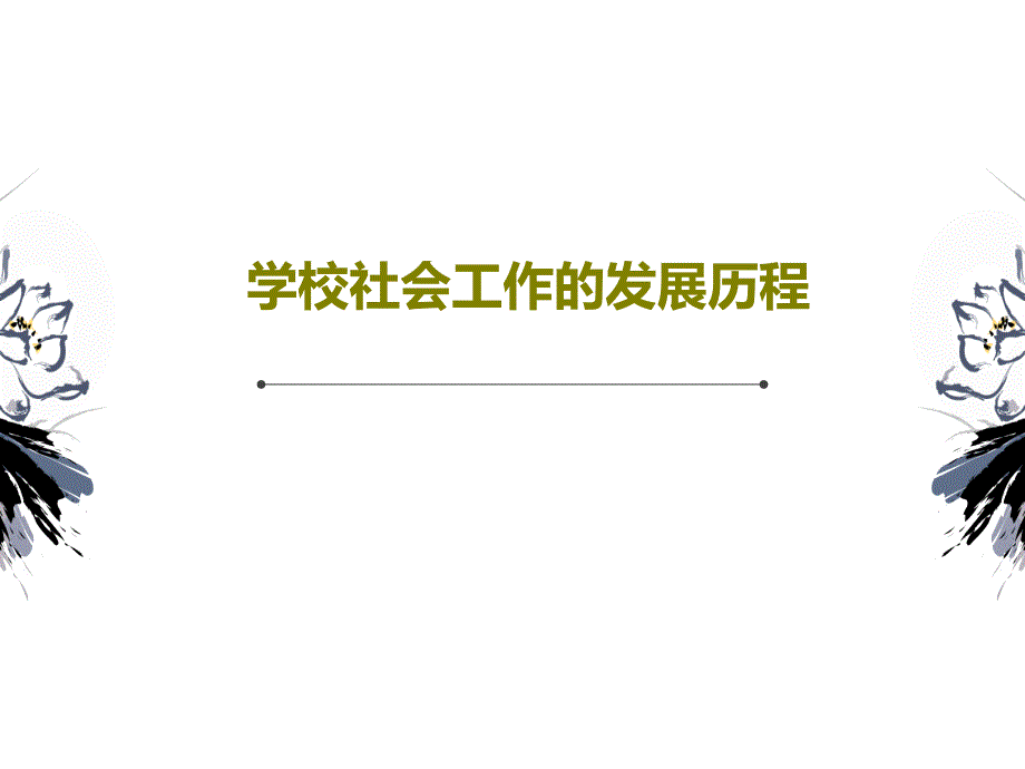 学校社会工作的发展历程教学课件_第1页