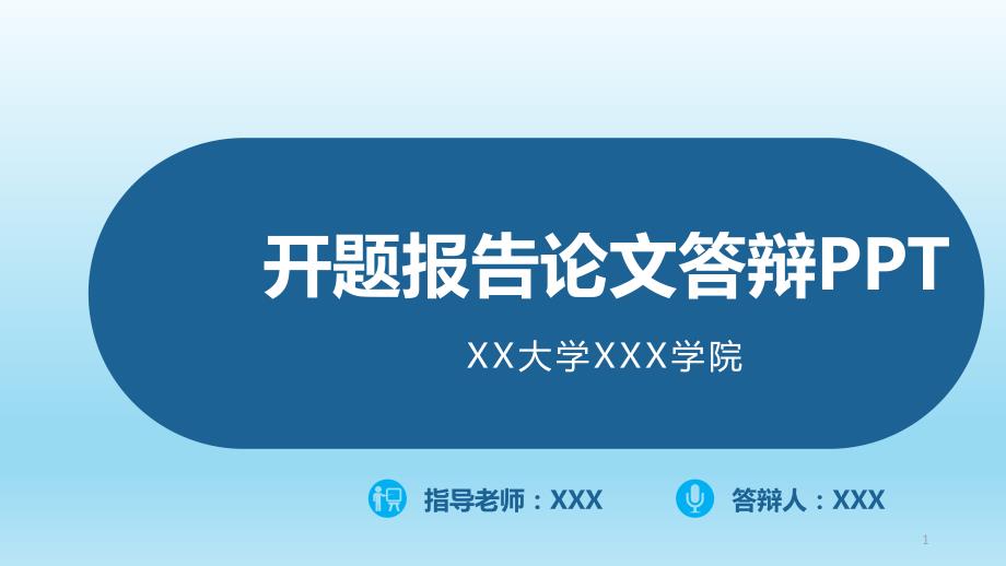 博士研究生开题报告论文答辩PPT模板课件_第1页