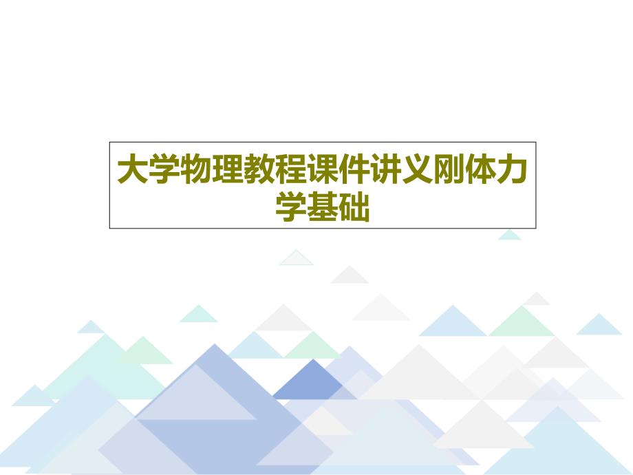 大学物理教程教学课件讲义刚体力学基础_第1页