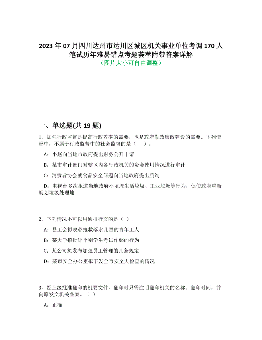 2023年07月四川达州市达川区城区机关事业单位考调170人笔试历年难易错点考题荟萃附答案详解析_第1页