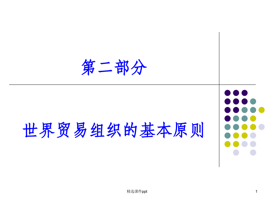 《非歧视原则》课件_第1页