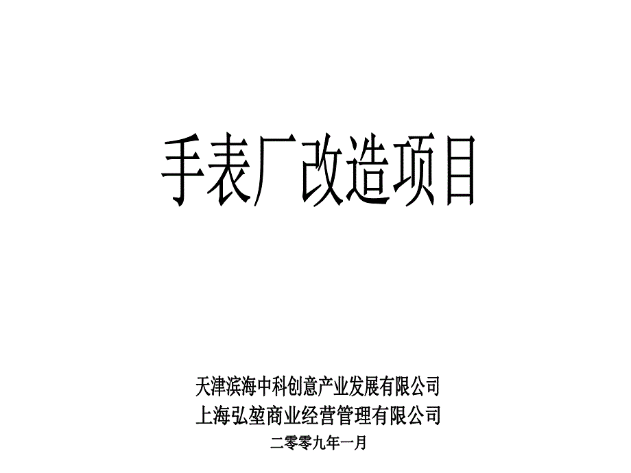 天津手表厂改造项目设计方案_第1页