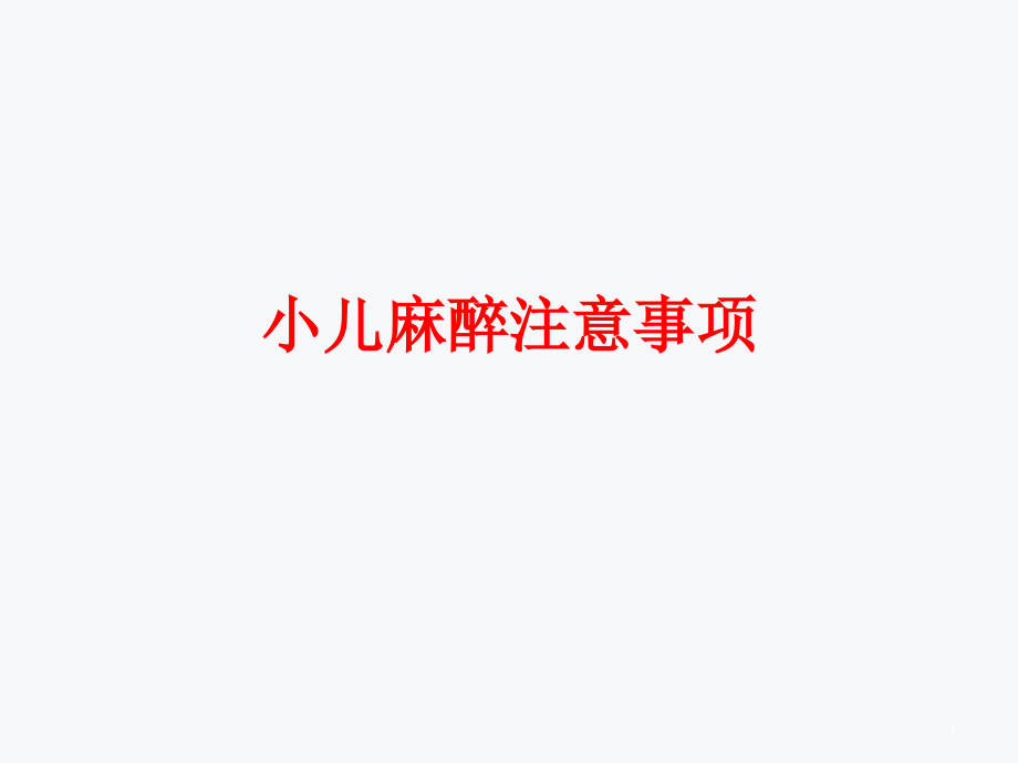 小儿麻醉注意事项课件_第1页