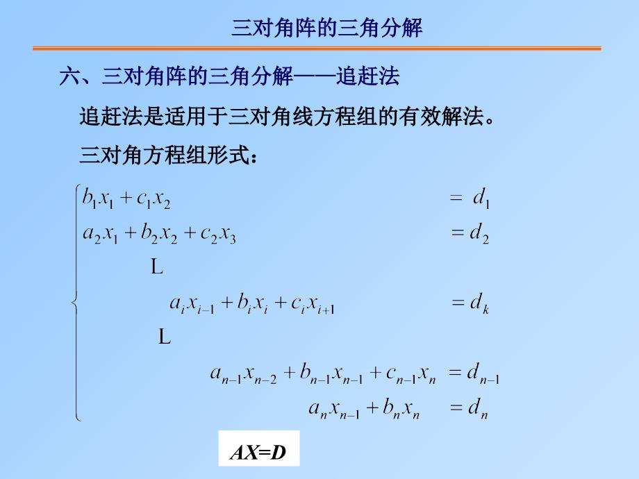 太理水利工程计算与设计第二章线性代数方程组课件_第1页