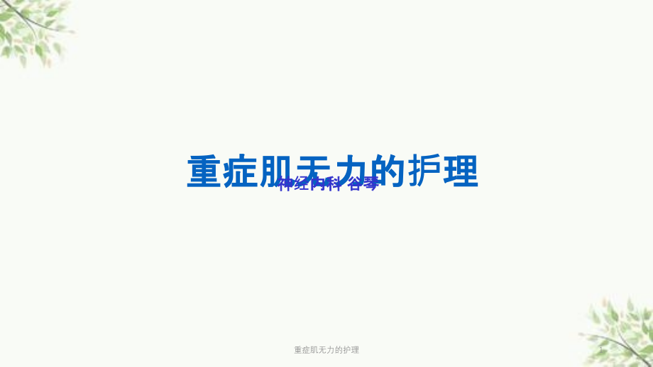 重症肌无力的护理ppt课件_第1页