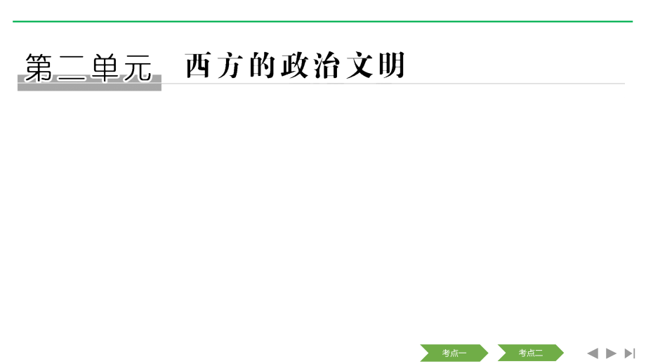 高考?xì)v史新設(shè)計(jì)大一輪人教新高考（魯津京瓊）專用ppt課件第二單元西方的政治文明第4講_第1頁