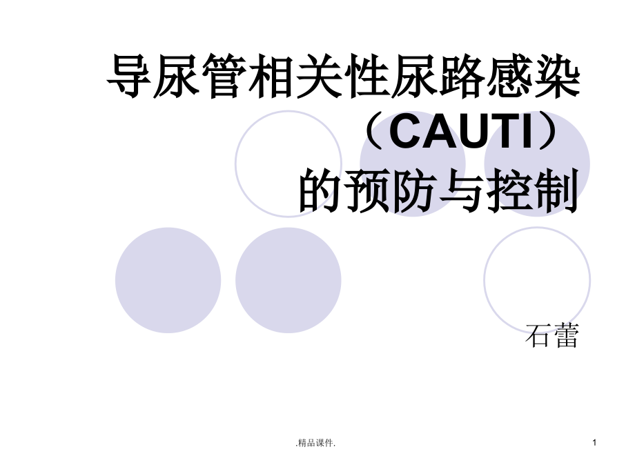 导尿管相关性尿路感染(CAUTI)的预防与控制经典课件_第1页