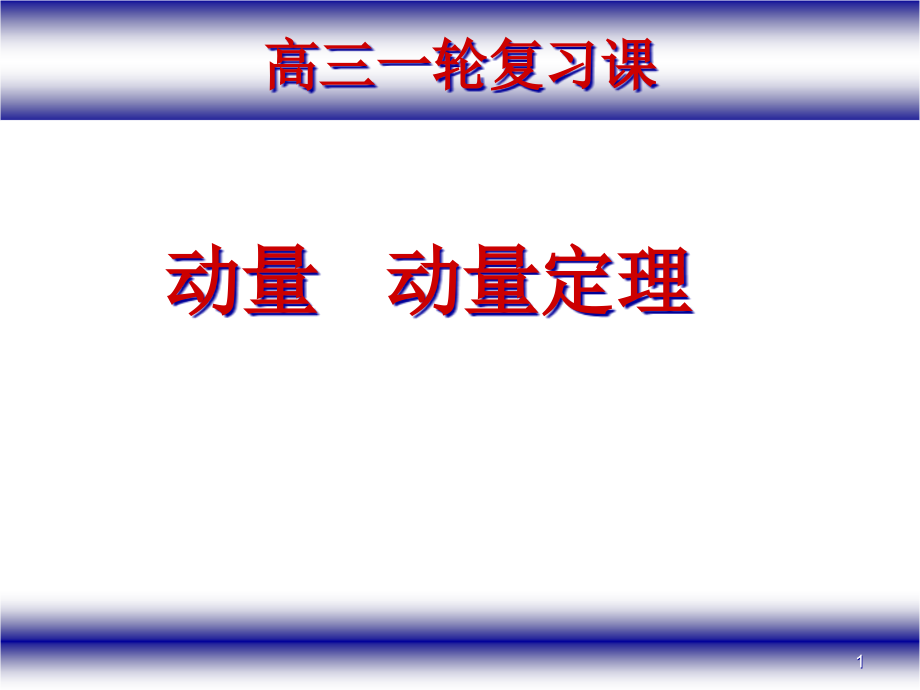 高三第一輪復(fù)習(xí)《動(dòng)量定理及其應(yīng)用》ppt課件_第1頁(yè)