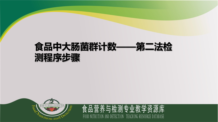 食品中大肠菌群计数——第二法检测程序步骤课件_第1页