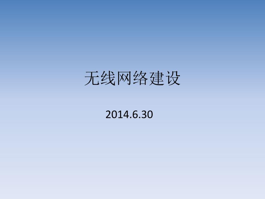 大连职业技术学院校园无线网络建设方案-数字校园统课件_第1页