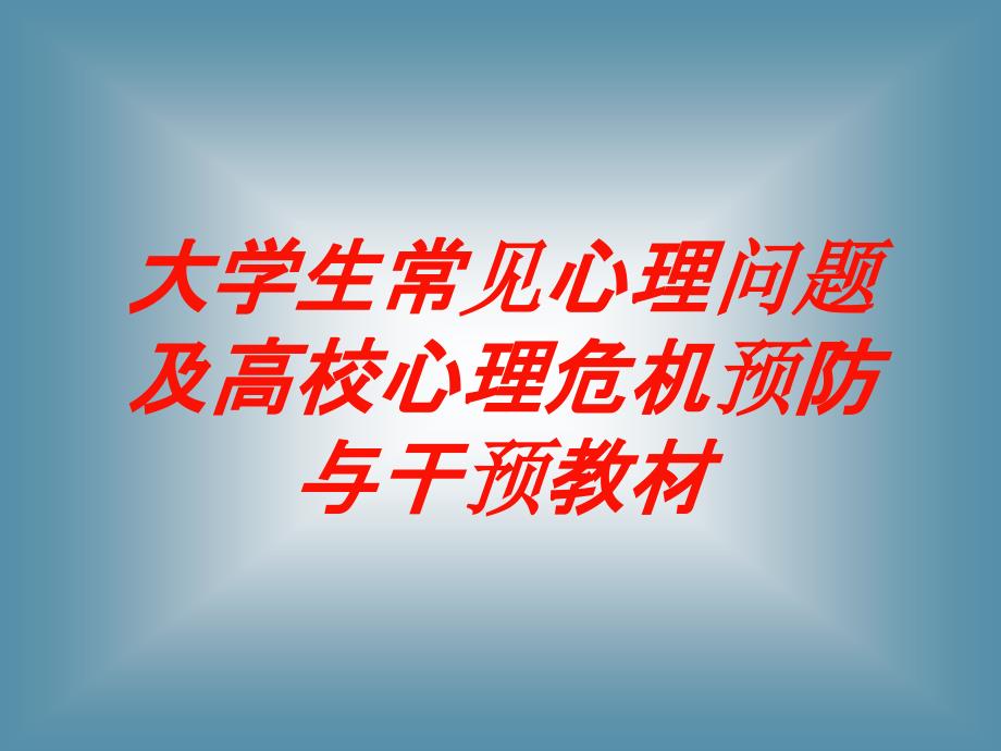 大学生常见心理问题及高校心理危机预防与干预教材培课件_第1页