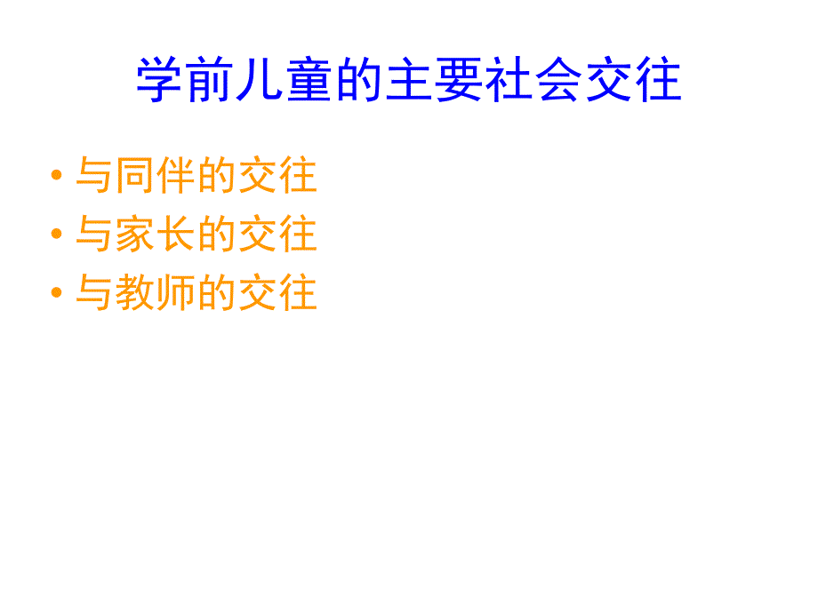 学前儿童的主要社会交往课件_第1页