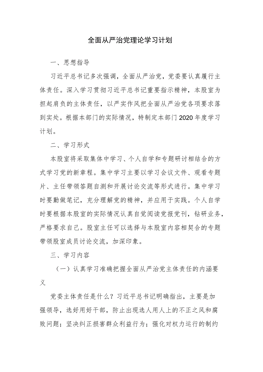 全面从严治党理论学习计划_第1页