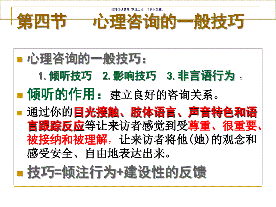 学校心理健康教育的途径之个别心理咨询课件_第1页