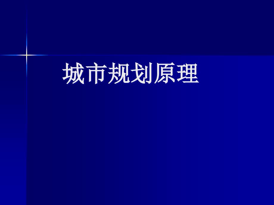 城市规划原理全套ppt课件_第1页