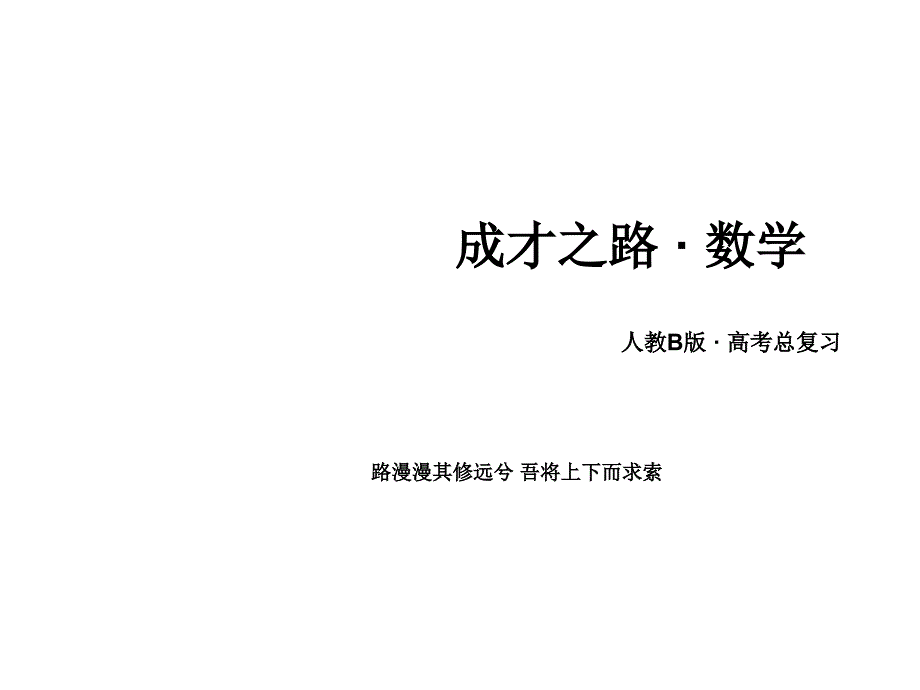 高三数学一轮(人教B)课件第12章-第1节-几何证明选讲_第1页