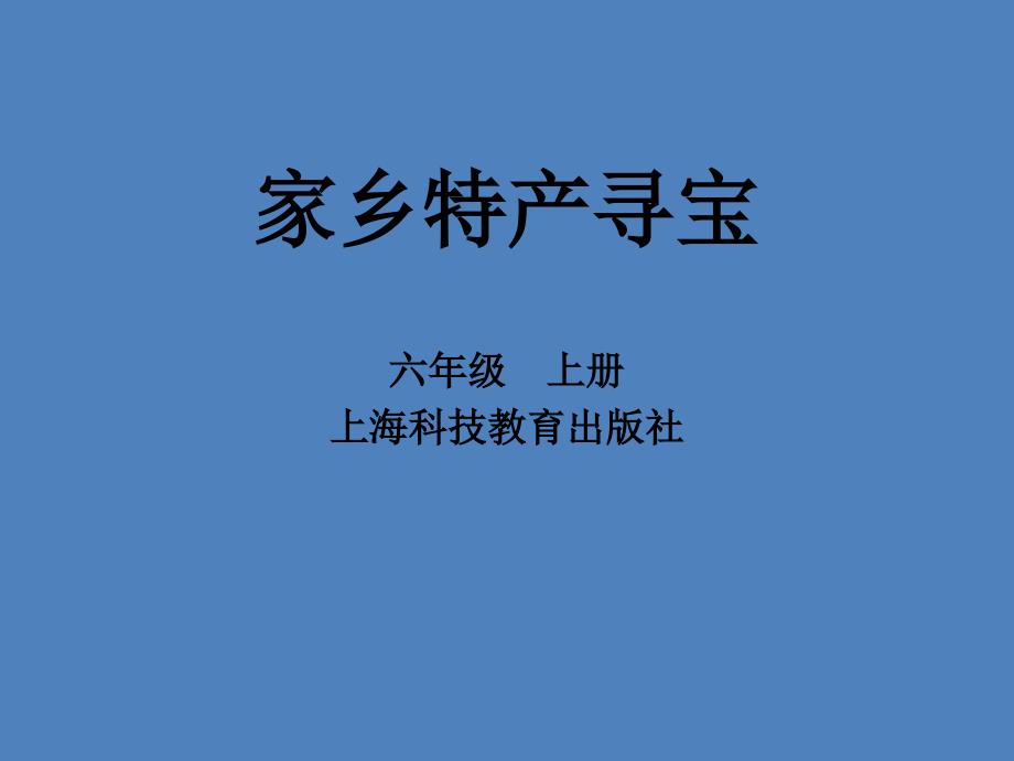 初中综合实践活动《察探究活动--3.家乡生物资源调查及多样性保护》培优ppt课件_第1页