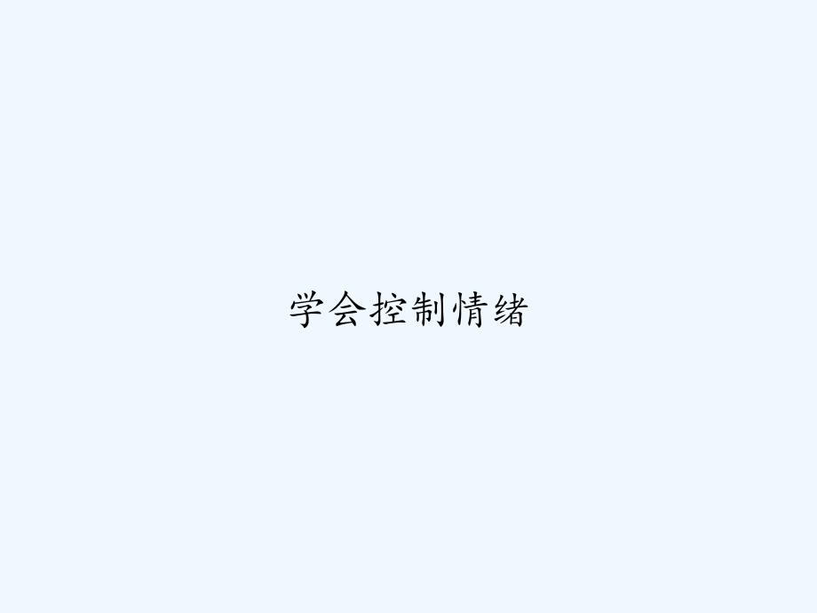 学会控制情绪-课件(同名681)_第1页