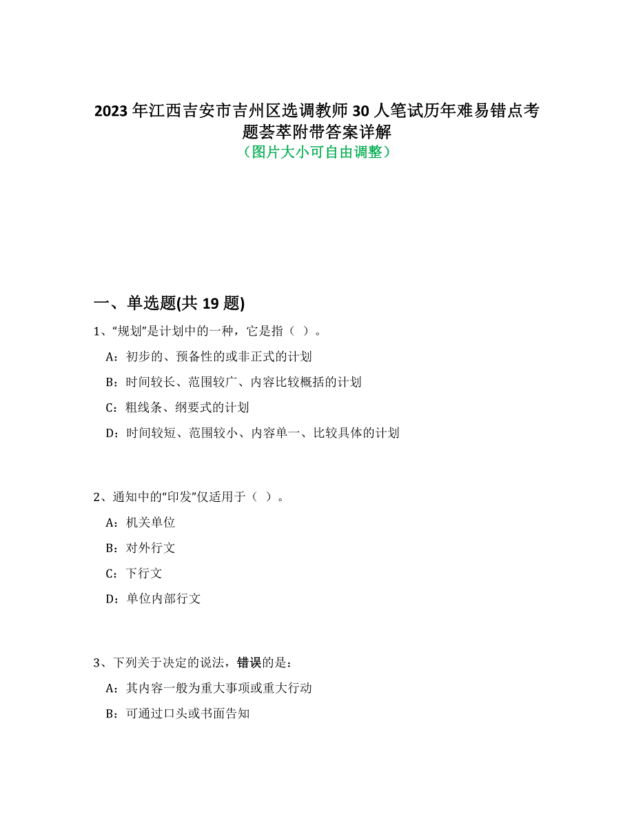 2023年江西吉安市吉州区选调教师30人笔试历年难易错点考题荟萃附答案解析_第1页