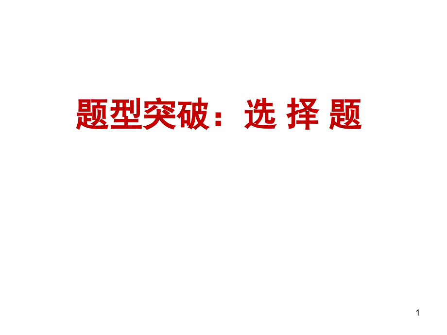 高考全国卷历史选择题答题技巧ppt课件_第1页