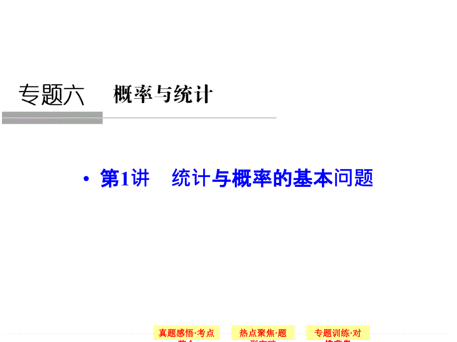 高中数学：统计与概率的基本问题ppt课件_第1页