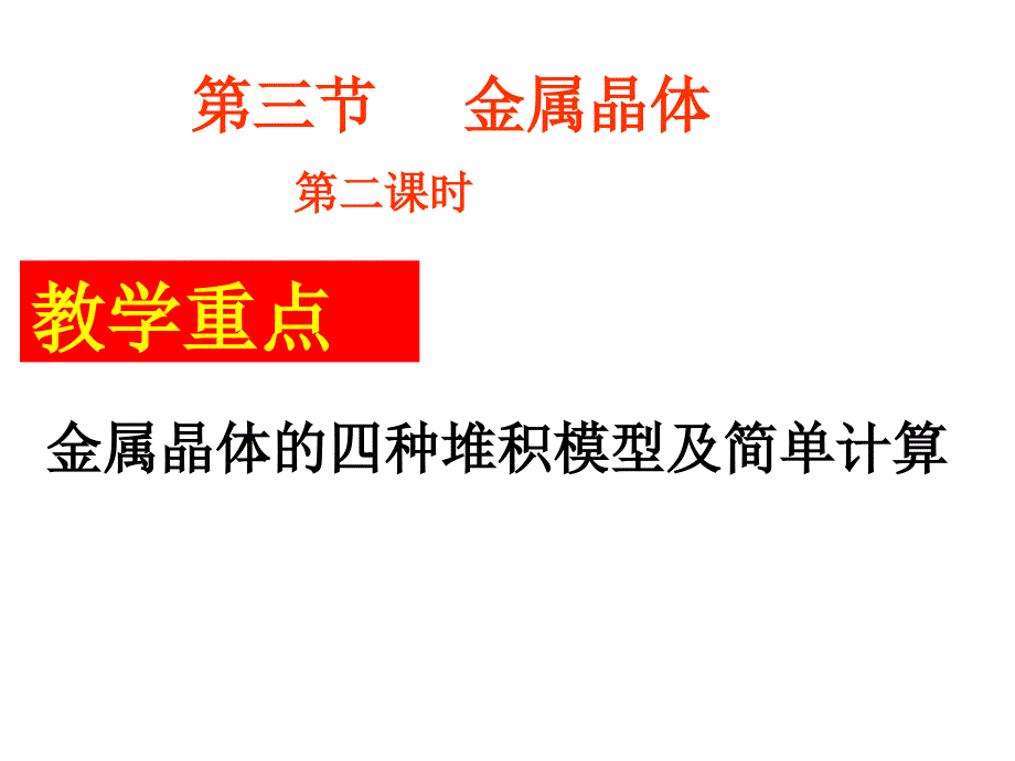 好金属晶体堆积模型及计算课件_第1页