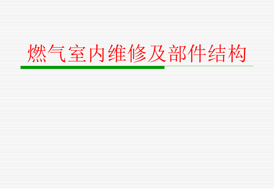 燃气室内维修及主要部件结构方案_第1页