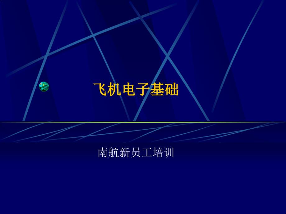 飞电3三极管与放大器_第1页