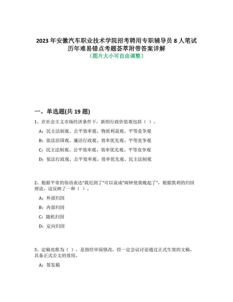 2023年安徽汽车职业技术学院招考聘用专职辅导员8人笔试历年难、易错点考题荟萃附带答案详解析_第1页