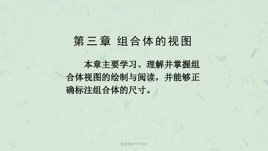 组合体的尺寸标注ppt课件_第1页