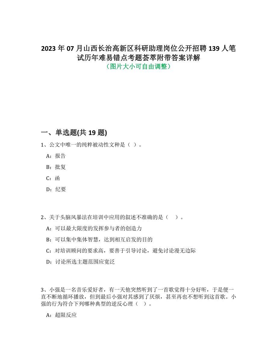 2023年07月山西长治高新区科研助理岗位公开招聘139人笔试历年难易错点考题荟萃附答案详解析_第1页