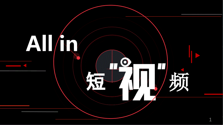 今日头条短视频创业计划课件_第1页