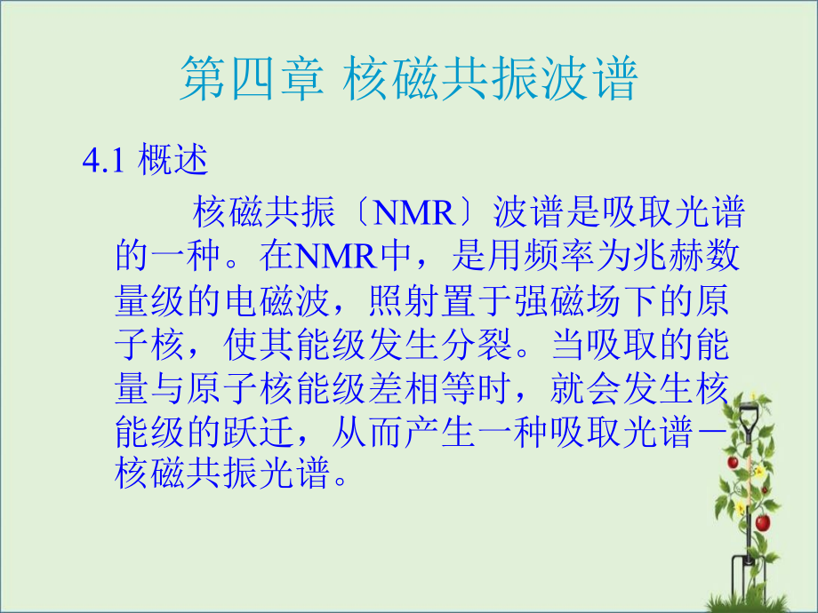 【高分子材料研究方法】4.1核磁解析_第1頁