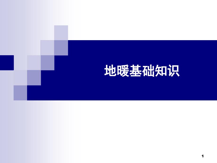 地暖基础知识演示幻灯片课件_第1页