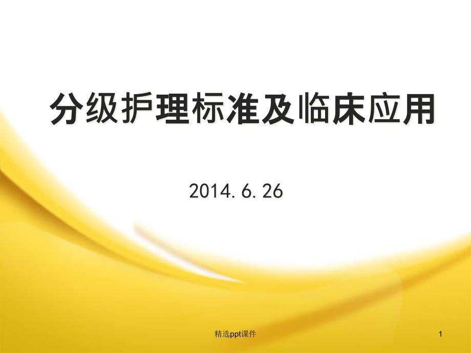 分级护理标准及临床应用课件_第1页