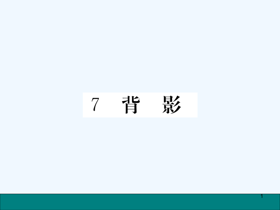 背影练习题及答案课件_第1页