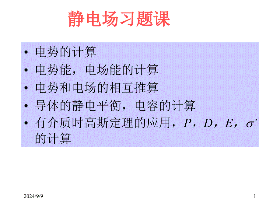 大学物理静电场习题课课件_第1页