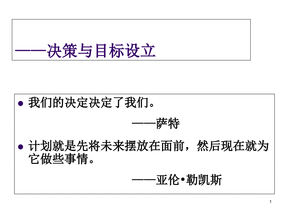 大学生职业生涯规划——决策与目标设立)课件_第1页