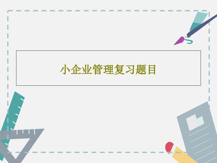 小企业管理复习题目教学课件_第1页