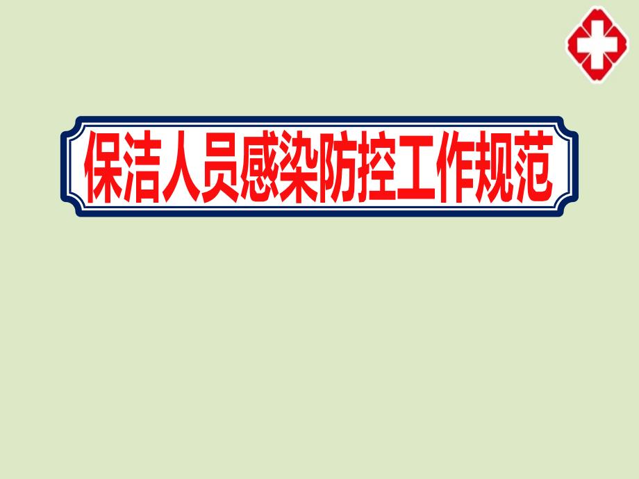 2020医院保洁人员《感染防控工作规范》学习ppt课件_第1页