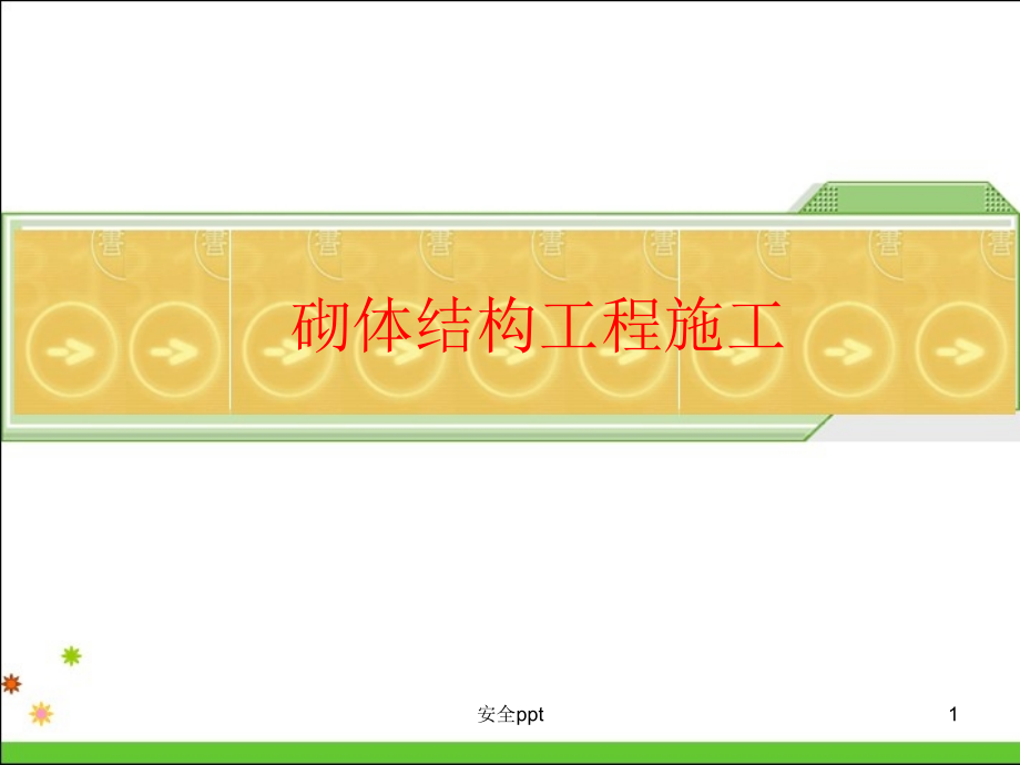 《施工安全技术》课件_第1页