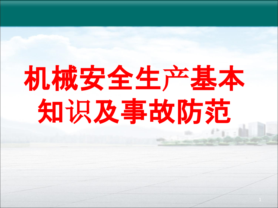 机械生产安全知识培训ppt课件_第1页