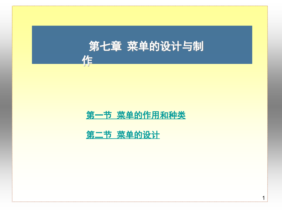 第八章宴会部运行与管理教材课件_第1页