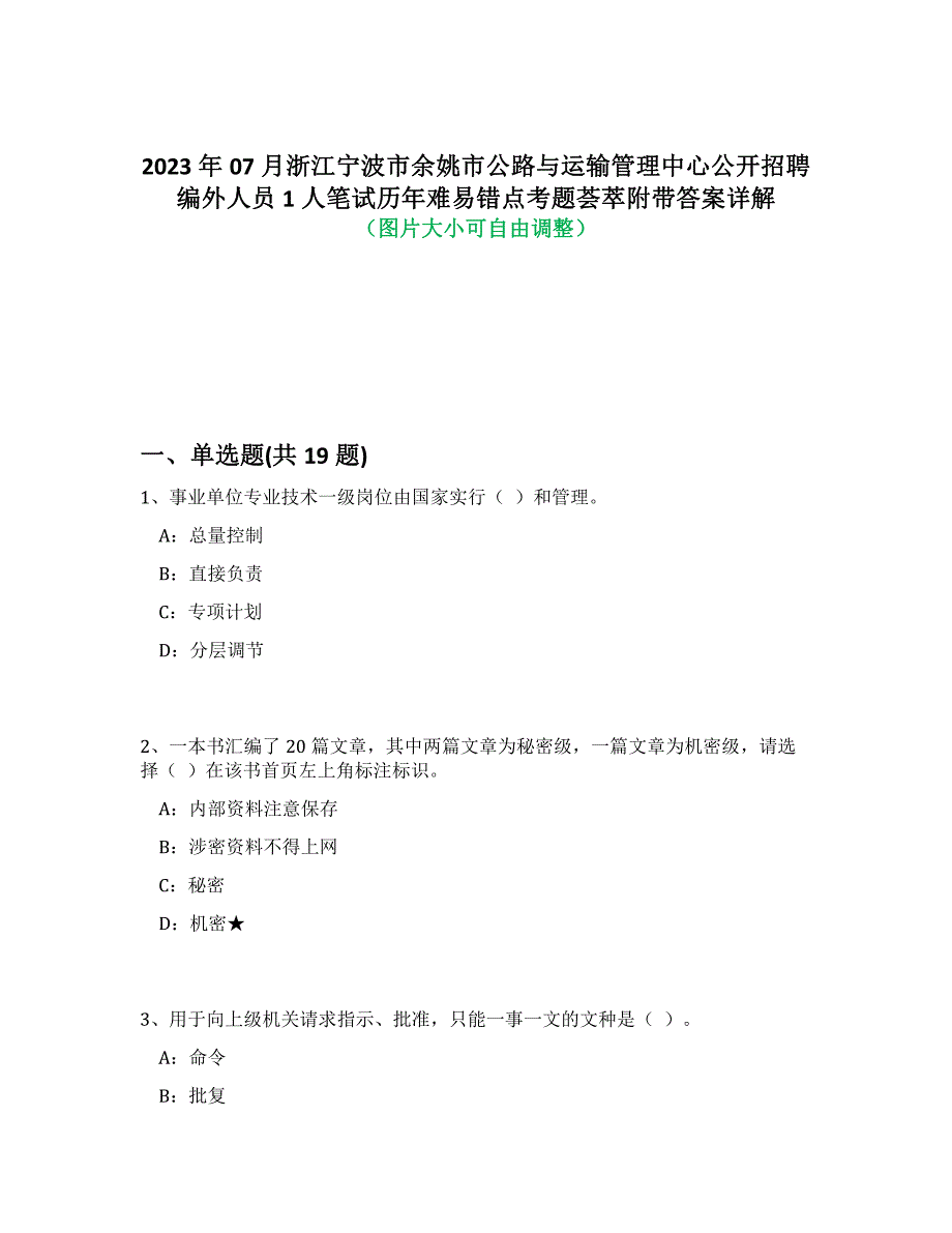 2023年07月浙江宁波市余姚市公路与运输管理中心公开招聘编外人员1人笔试历年难易、错点考题荟萃带答案详细解析_第1页